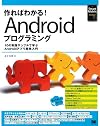 作ればわかる!Androidプログラミング―10の実践サンプルで学ぶAndroidアプリ開発入門 (Smart Mobile Developer)