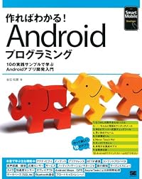 作ればわかる!Androidプログラミング―10の実践サンプルで学ぶAndroidアプリ開発入門 (Smart Mobile Developer)