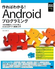 作ればわかる！Androidプログラミング―10の実践サンプルで学ぶAndroidアプリ開発入門 (Smart Mobile Developer)
