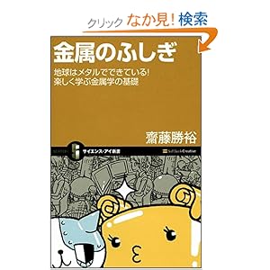 【クリックでお店のこの商品のページへ】金属のふしぎ 地球はメタルでできている!楽しく学ぶ金属学の基礎 (サイエンス・アイ新書): 齋藤 勝裕: 本