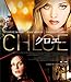 クロエ [Blu-ray]