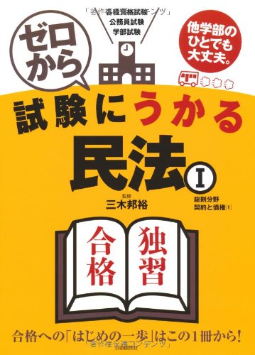 ゼロから試験にうかる民法 1のJPEG画像