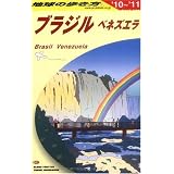 B21 地球の歩き方 ブラジル 2010~2011