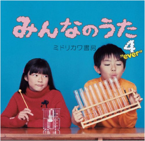みんなのうた 4”ever”