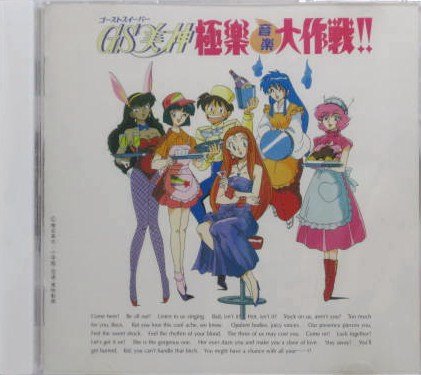 GS美神 極楽音楽大作戦 TVサントラ 原田千栄 小坂由美子