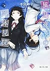 風見夜子の死体見聞 (富士見L文庫)