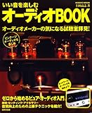 いい音を楽しむオーディオBOOK (SEIBIDO MOOK)