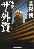 『小説 ザ・外資 (光文社文庫)』の写真