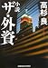 高杉 良: 小説 ザ・外資 (光文社文庫)