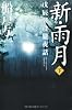 新・雨月下 戊辰戦役朧夜話