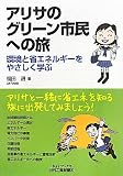アリサのグリーン市民への旅―環境と省エネルギーをやさしく学ぶ (B)