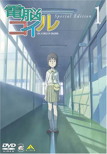 電脳コイル (1) 限定版