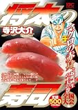 イメージ: 将太の寿司 全国大会編 マグロの赤身、起死回生の工夫の巻 (プラチナコミックス)