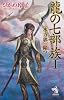 龍の七部族 I 〈水方郭〉、陥つ (朝日ノベルズ)