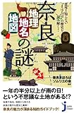 奈良「地理・地名・地図」の謎 (じっぴコンパクト新書)