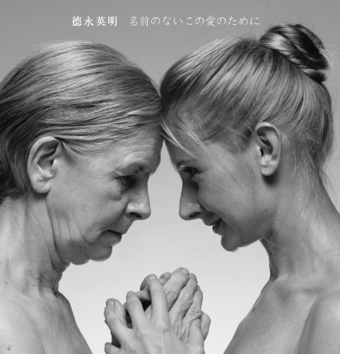 名前のないこの愛のために 徳永英明 山田ひろし 坂本昌之 松浦晃久