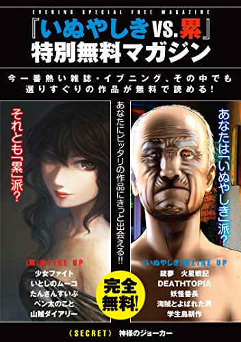 いぬやしき vs. 累』特別無料マガジン