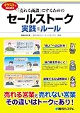 イラストで徹底解説 「売れる商談」にするためのセールストーク実践のルール