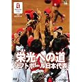 北京オリンピック 栄光への道 ソフトボール日本代表 [DVD]