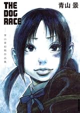 THE DOG RACE ~青山景初期作品集~ (IKKI COMIX)