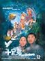 "Ten Brothers" (US Version)(In Cantonese w/ Chinese & English Subtitled) Hong Kong TVB 20 Episode Drama Series ~Kenix Kwok , Frankie Lam , Lai LokYi , Tong Ning , Nancy Wu