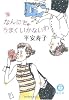 なんにもうまくいかないわ (徳間文庫)