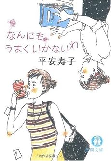 なんにもうまくいかないわ (徳間文庫)