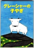 グレーシャーの子やぎ