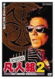 �ƂȂ�̖}�l�g(2) [DVD]