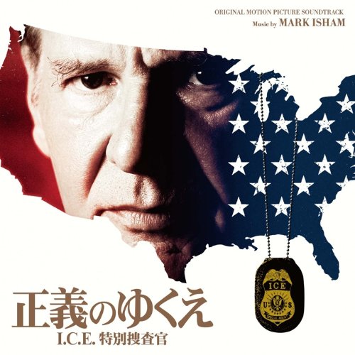 オリジナル・サウンドトラック『正義のゆくえ I.C.E.特別捜査官』 マーク・アイシャム