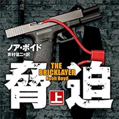 脅迫（上） (SB文庫)