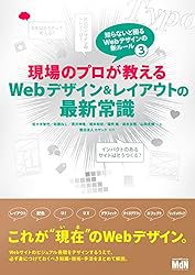 現場のプロが教えるWebデザイン＆レイアウトの最新常識　知らないと困るWebデザインの新ルール3