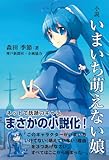 小説 いまいち萌えない娘