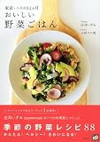 おいしい野菜ごはん─東京・パリの12ヵ月 画像