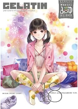 季刊GELATIN2010ふゆ (ワニマガジンコミックス) 季刊GELATIN2010ふゆ (ワニマガジンコミックス)