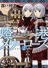 燈港(トウラン)メリーローズ 2 (花とゆめCOMICSスペシャル)