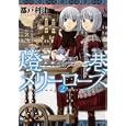 燈港メリーローズ ２<br>都戸 利津　 <br>550円<br>ISBN:9784592198277　