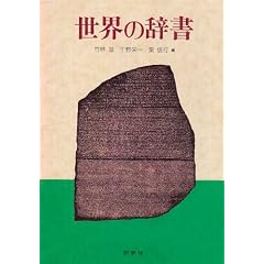世界の辞書