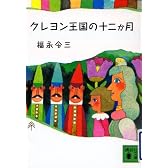 クレヨン王国の十二か月 (講談社文庫)