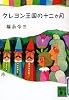 クレヨン王国の十二か月 (講談社文庫)
