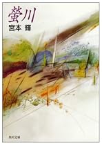 蛍川 (角川文庫)