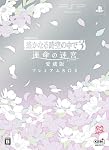 遙かなる時空の中で3　運命の迷宮　愛蔵版　ﾌﾟﾚﾐｱﾑBOX