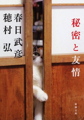 秘密と友情 (新潮文庫)