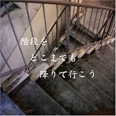 階段をどこまでも降りて行こう
