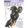 ���{���� RIDE 12�\�o�C�N�ɏ�葱���邱�Ƃ��ւ�Ɏv�� (12) (Motor Magazine Mook)