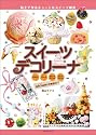スイーツデコリーナ ~粘土で作るキュートなスイーツ雑貨