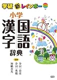 新レインボー小学国語漢字辞典 (小学生向辞典・事典)