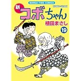 新コボちゃん 19 (まんがタイムコミックス)