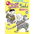 新コボちゃん １９<br>植田 まさし著 <br>芳文社<br>550円<br>ISBN:9784832269095