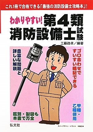 わかりやすい!第4類消防設備士試験 (国家・資格シリーズ 184)